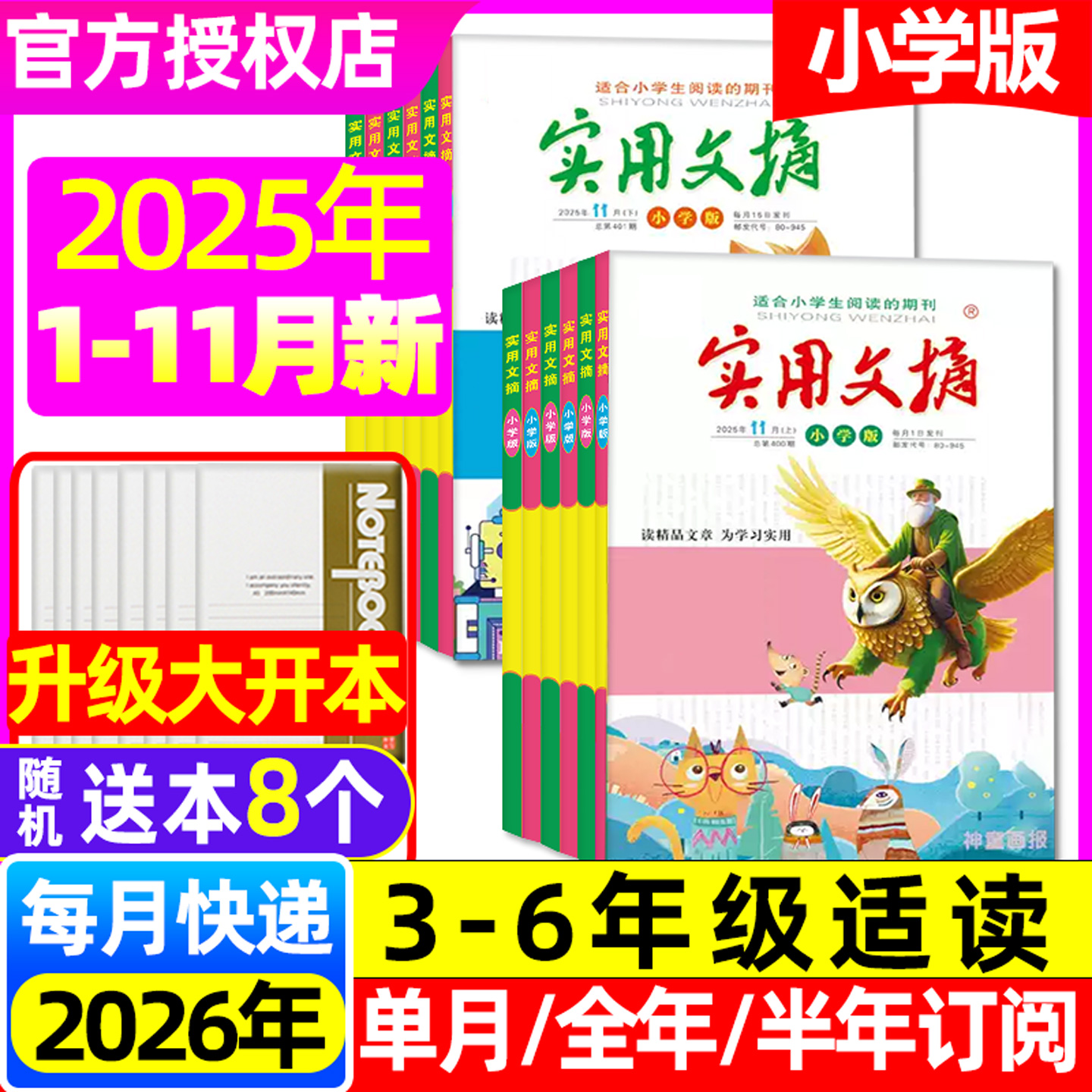 实用文摘小学2025年1-11月/订阅