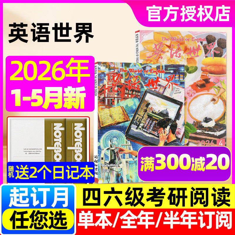 英语世界杂志2026年1/2/3/4/5月【全年/半年订阅/2025】合订本中学生中英文互译大学四六级考研词汇手册英语文摘英语角非2024过刊