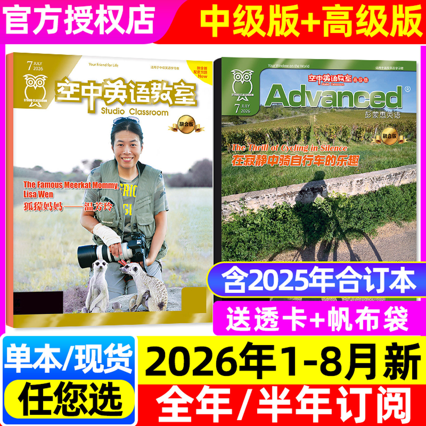 空中英语教室杂志中级版/高级版2026年1-6/7月(含全年/半年订阅/2025年1-12月)合订本初高中学生英文全彩美文口语阅读L非过刊