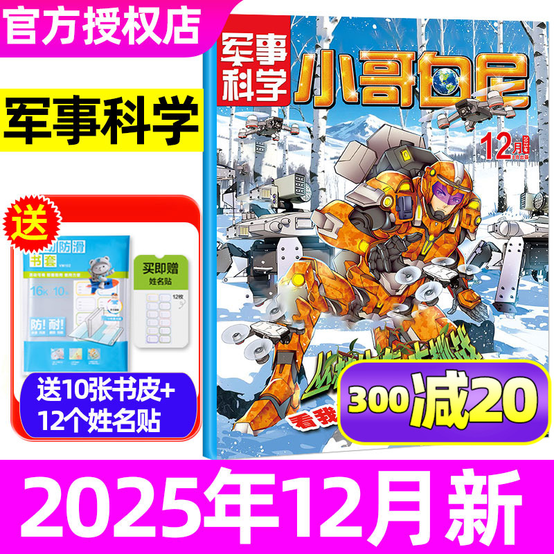 小哥白尼军事科学25/26年1-12月