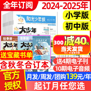 阳光少年报小学版 大少年初中版 12月全年订阅含春夏秋冬合订本团购1 2024 139元 4月新 年 2025年1 6年级小学生新闻报杂志过刊