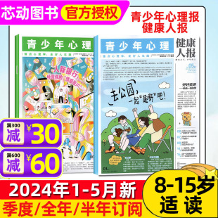 12月全年 半年 孩子心理成长认知情绪管理8 季 5月现货 2024年1 青少年心理报健康人报1 度订阅 15岁青少年中小学生过刊杂志