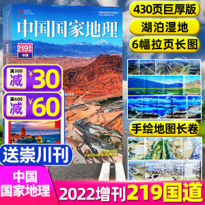 中国国家地理2022年增刊219国道