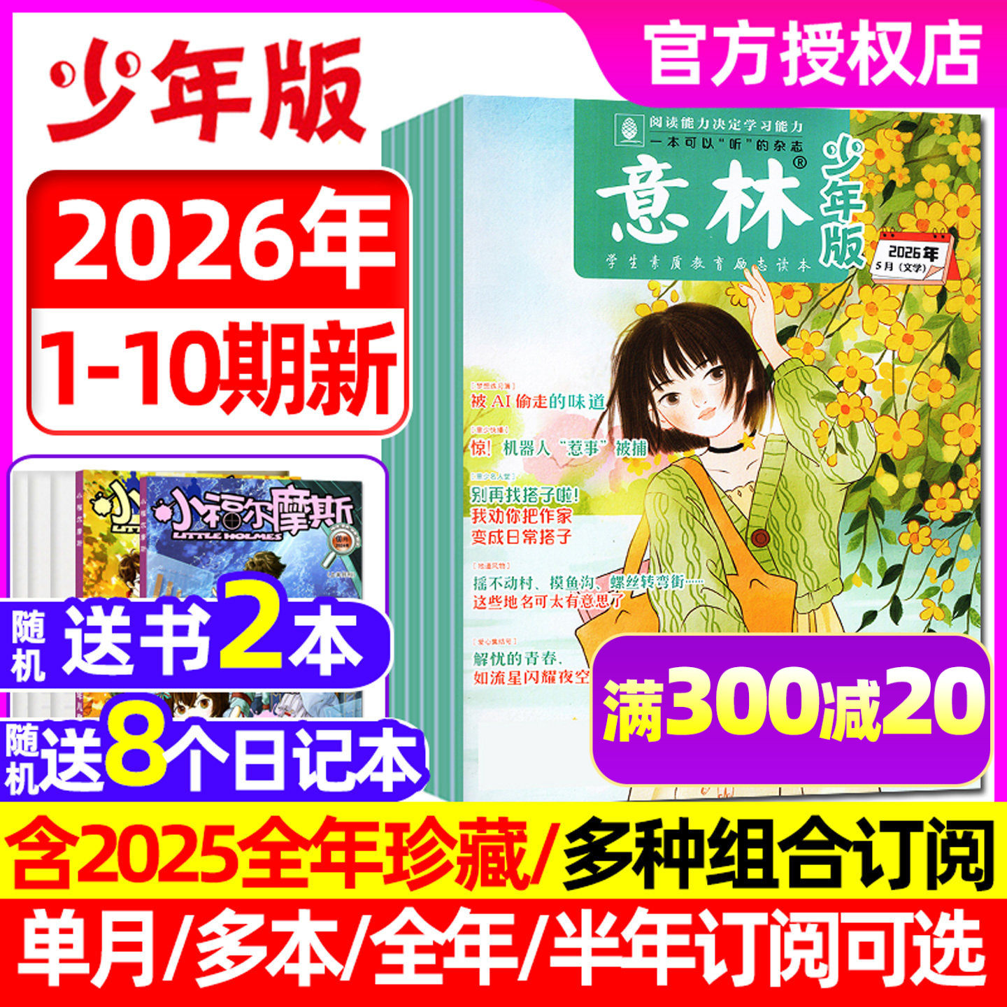 【2026年1月1/2期】意林少年版杂志2025年1-12月（全年/半年订阅）少年科学小国学合订本初中小学生作文素材小国学合订非2024过刊