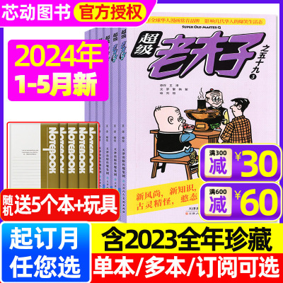 超级老夫子杂志2024年1-5月