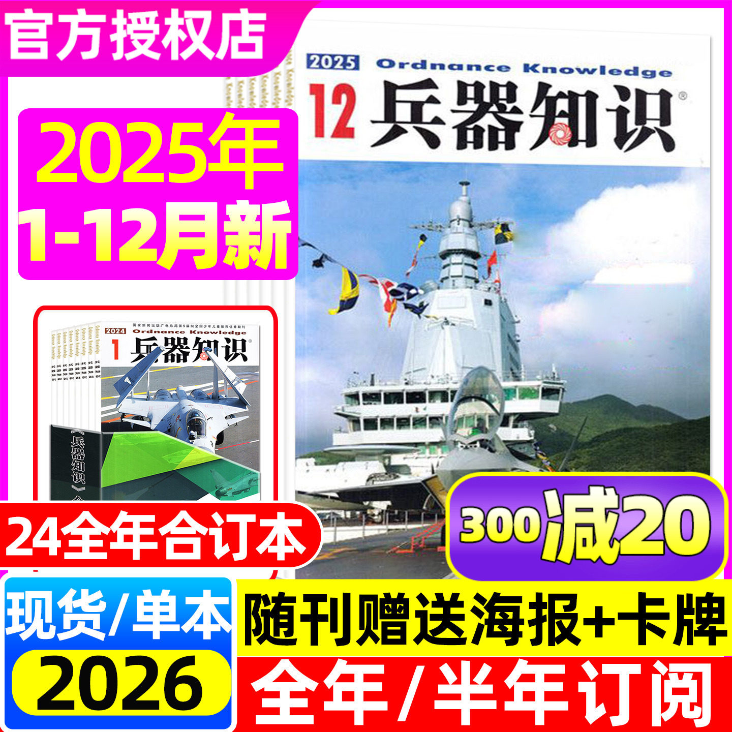【赠海报/卡牌】兵器知识杂志2025年1-12月（含2026全年/半年订阅增刊）舰船航空知识世界军事海陆空天舰载武器合订本2024过刊