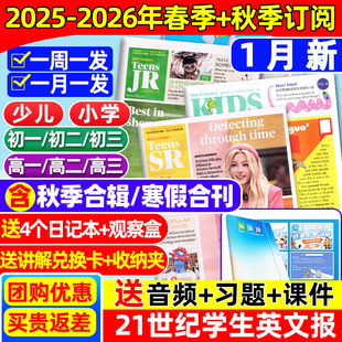 含中考 二十一世纪学生英语初一二三少儿画刊杂志 21世纪英文报小学初中 2026年春季 秋季 2025 12月新 高中版 高考特辑 订阅