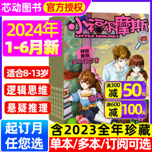 2023全年珍藏 13岁小学生阅读推理悬疑书非过刊 全年 半年订阅 另有7.8月 科学大侦探推理少儿版 小福尔摩斯杂志2024年1 6月