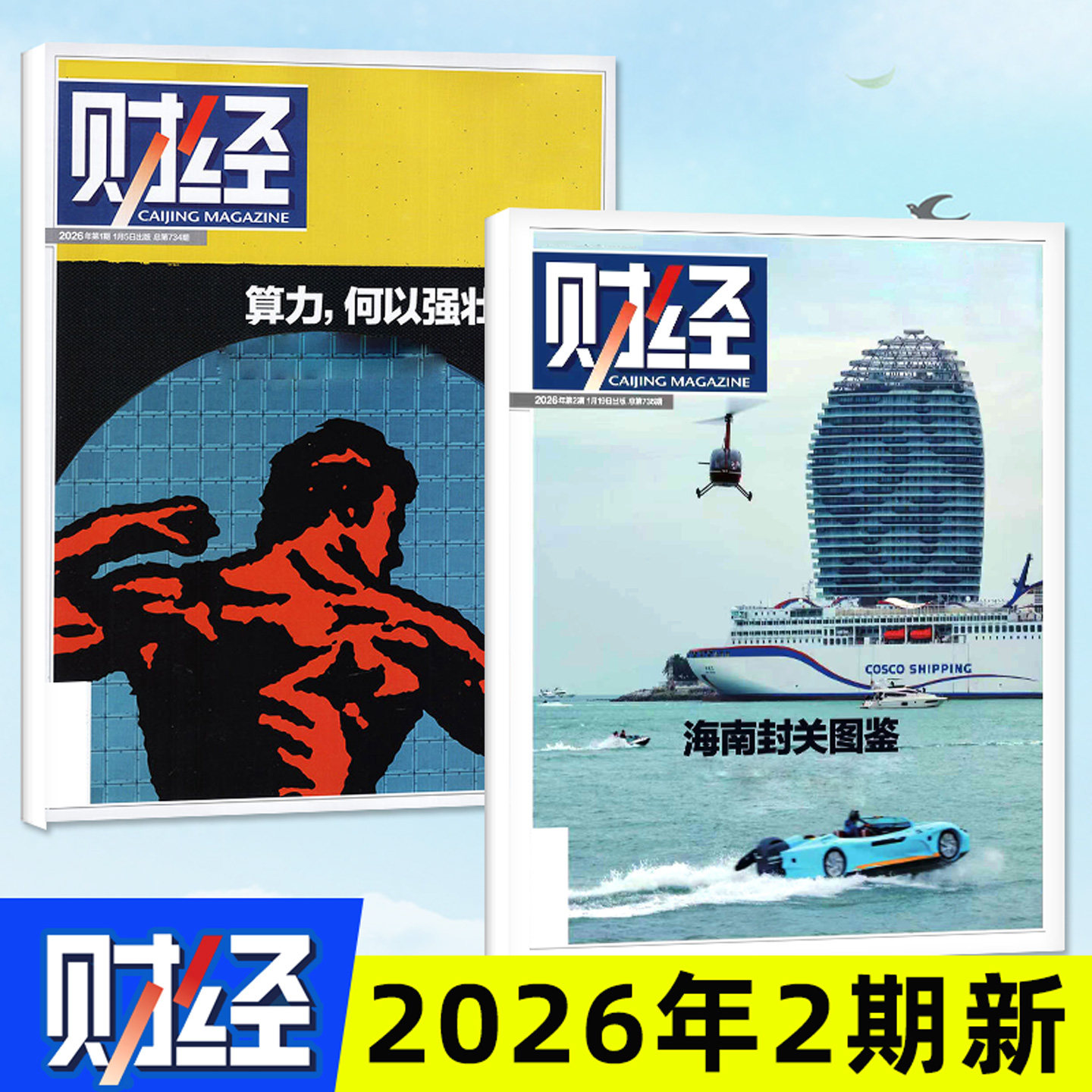 财经杂志2026年1月1/2期+2025年第22-26期（含全年/半年订阅）预测与战略年刊电商智能财经天下周刊特别关注深度分析经济非过刊,书籍/杂志/报纸,期刊杂志,淘宝优惠券,粉丝福利购,淘宝优惠卷
