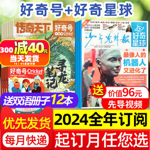 全年组合订阅 好奇号杂志2024年1 12月少年先锋报1 6年级小学生作文素材科学科普博物非2023过刊 4月现货 好奇星球报纸48份