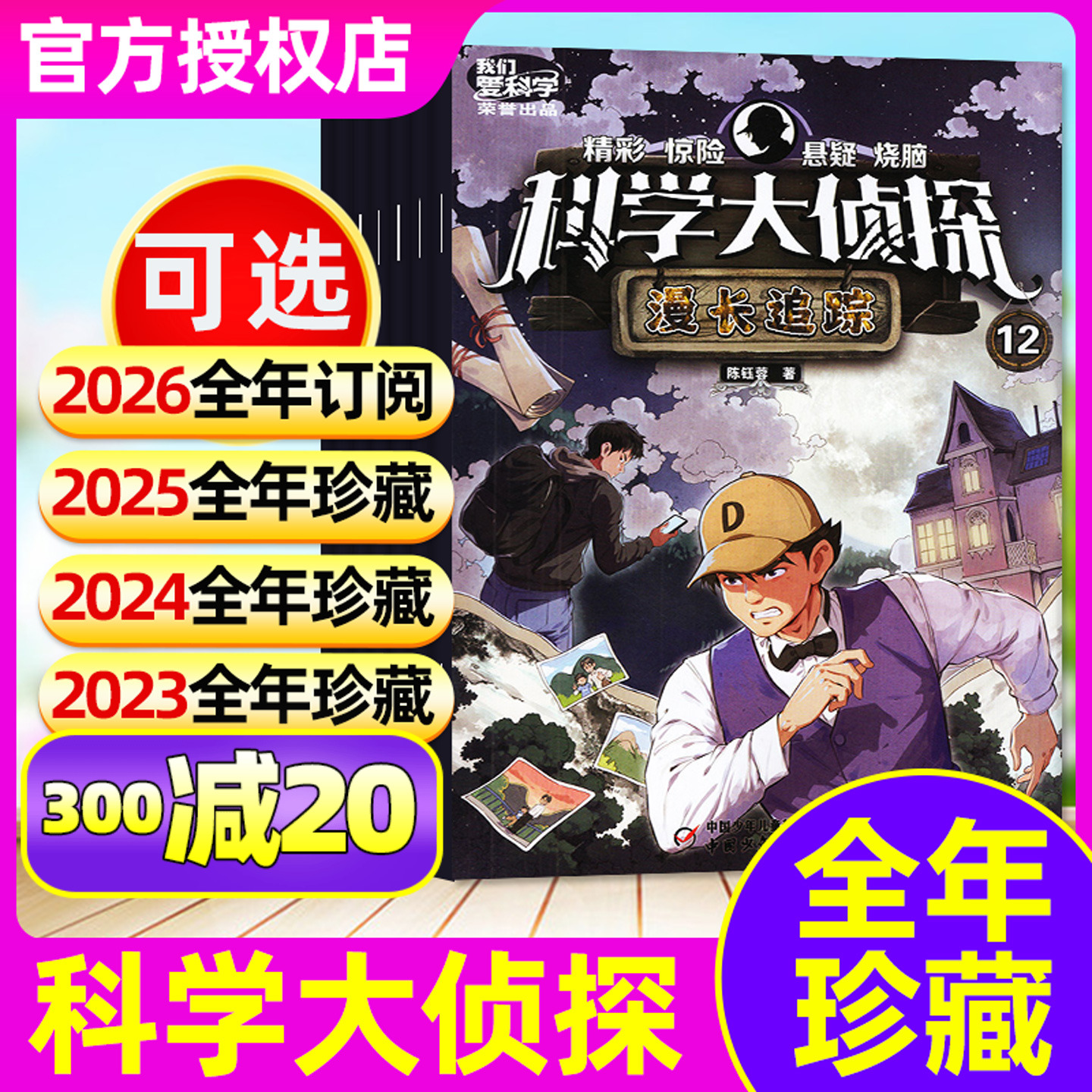 科学大侦探23/24/25/26全年