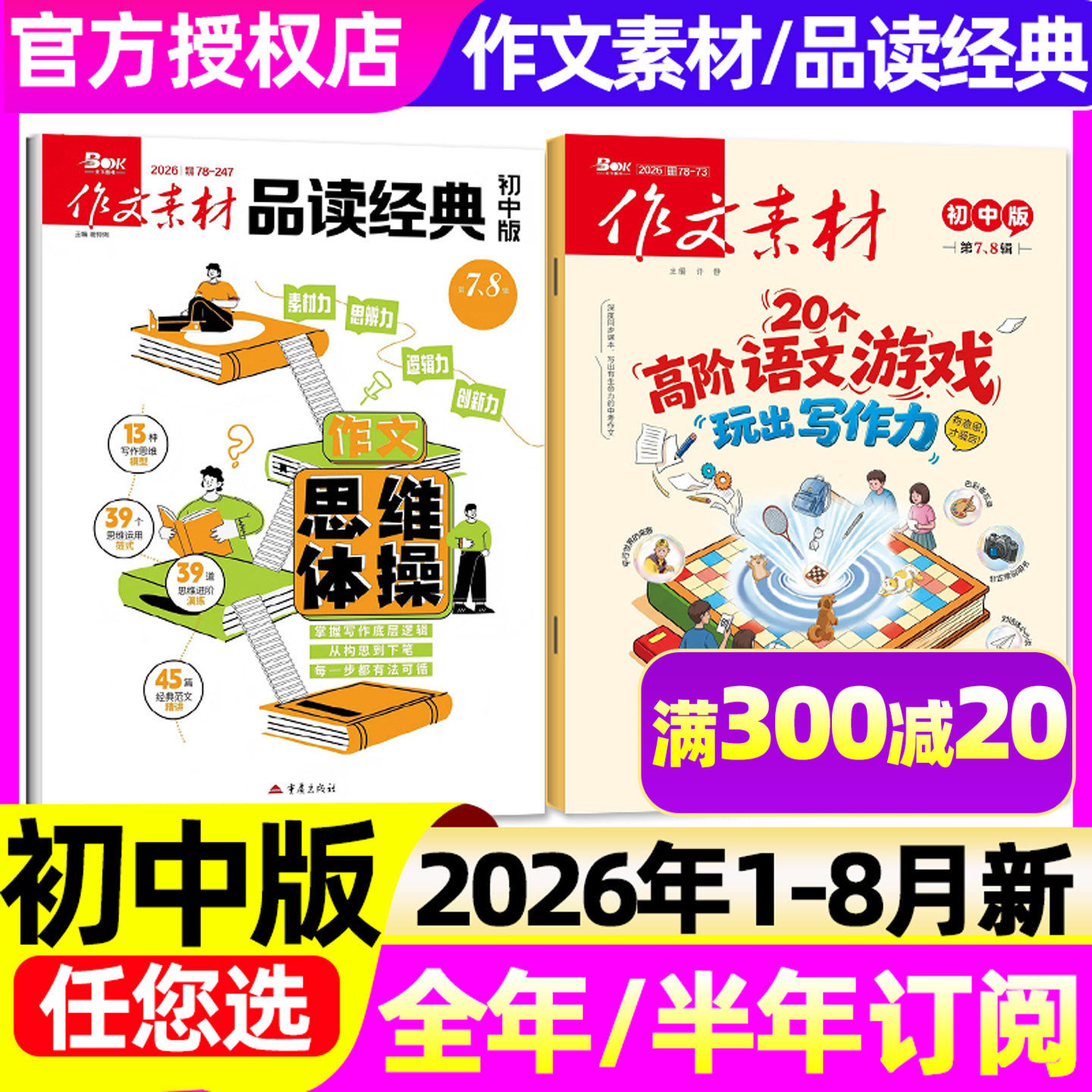 1-7/8月新【全年/半年订阅】作文素材初中版杂志+品读经典2026/2025年1-12月中考创新作文与考试课堂内外实用文摘意林精华本非过刊