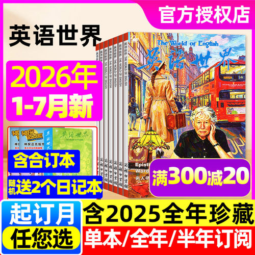 英语世界2026年1-7月/订阅/单本