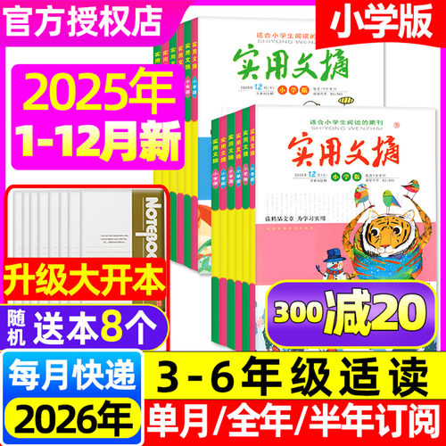 实用文摘小学2025年1-12月/订阅
