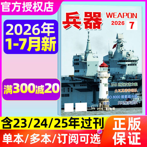 兵器杂志2026年7月/订阅/单本