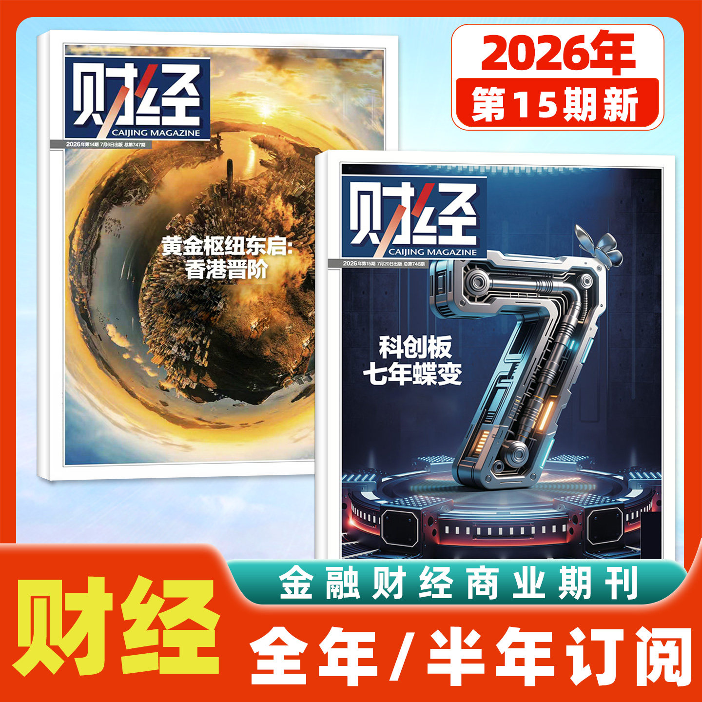 财经杂志2025年11/12月第23/24/25期(2026全年/半年订阅)预测与战略年刊电商智能财经天下周刊特别关注深度分析经济非过刊