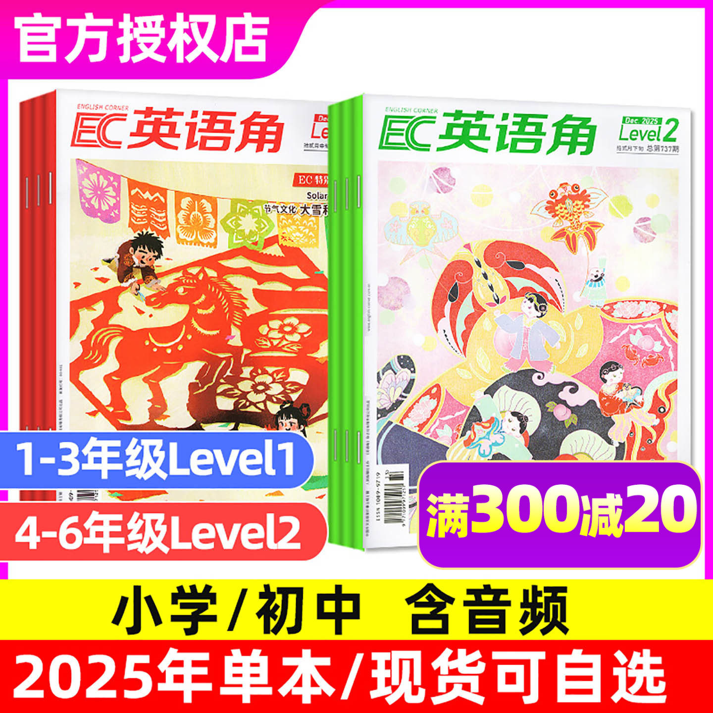 英语角Level2杂志2025/2024/2023年过刊(含Level1)小学五六七年级中英文双语疯狂阅读天天练小学英语过刊单本