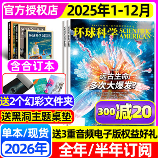 环球科学杂志2025年1 万物专刊科学美国人中文版 远古生命 合订本增刊非2024过刊 半年订阅 光帆计划搁浅 含2026全年 12月