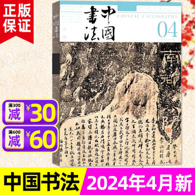 中国书法杂志2024年4月新