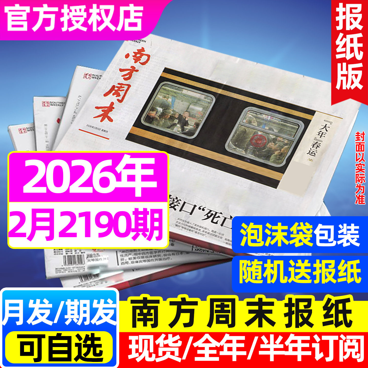 【总第2181期现货】南方周末报纸杂志2025年1-12月(全年/半年订阅/2026年)月发期发时事资讯初高中新闻周刊特别关注非过刊