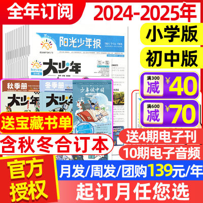 阳光少年报小学/初中版2024订阅