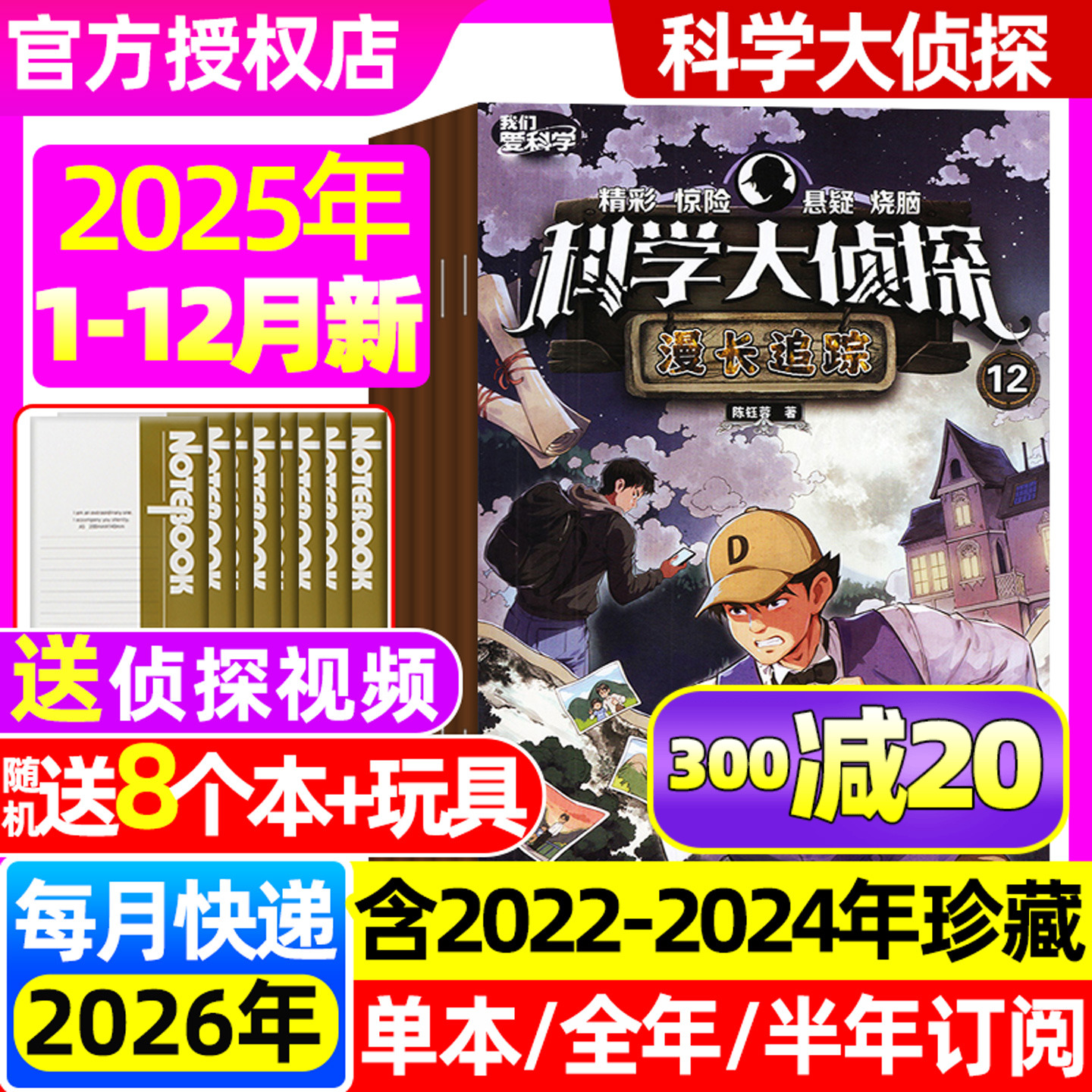 科学大侦探2025年12月/26年订阅