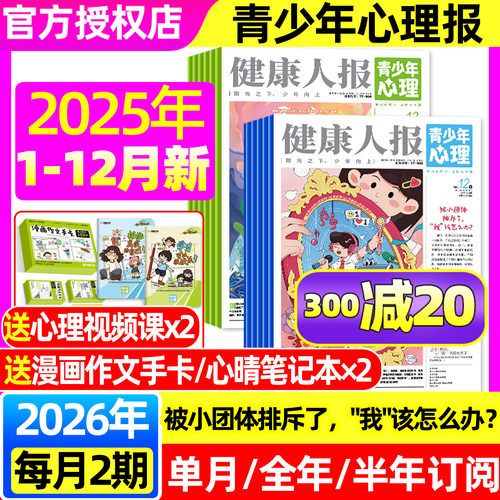 青少年心理报25年1-12月/26订阅