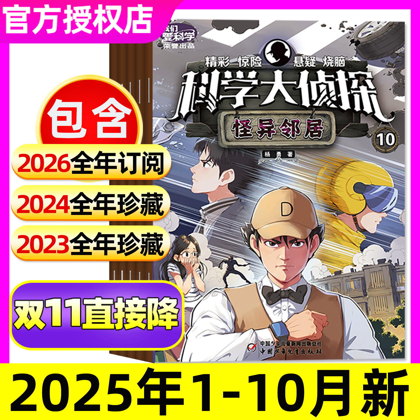 科学大侦探23/24/25/26全年