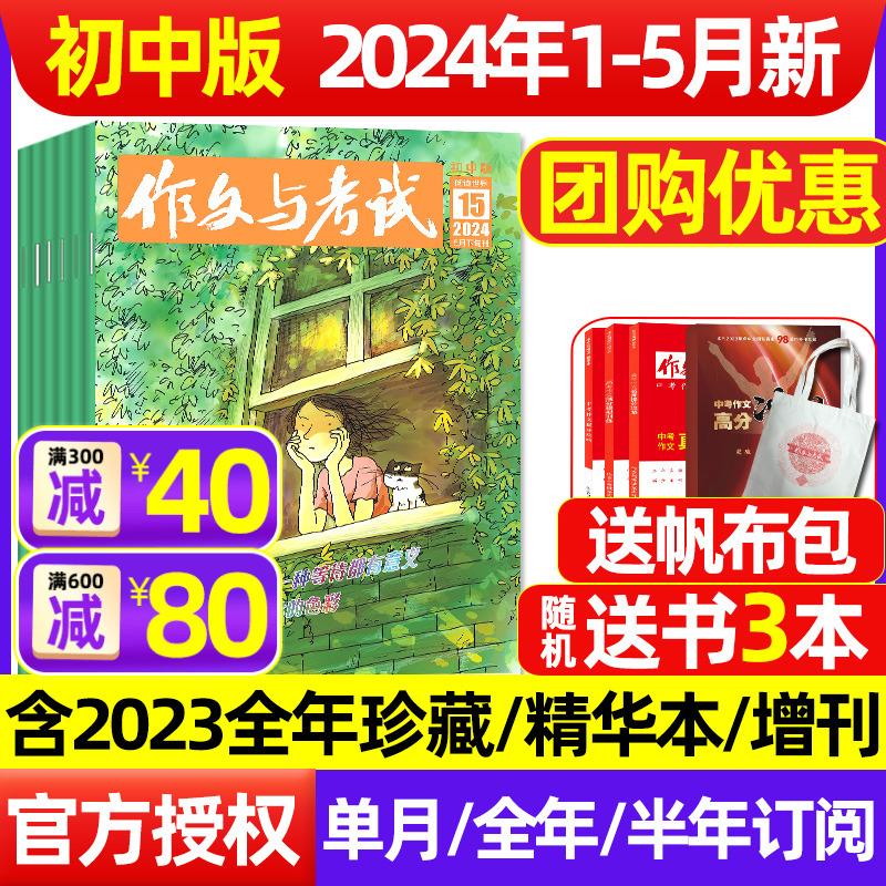 作文与考试初中2024年1-5月/订阅