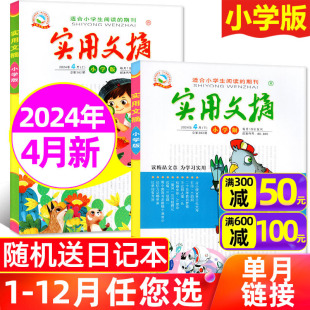 实用文摘小学版 2022年全年珍藏 杂志2024年4月上下 半年订阅 2023 另有1 5月 小学生课外阅读作文非过刊单本 全年 2本装