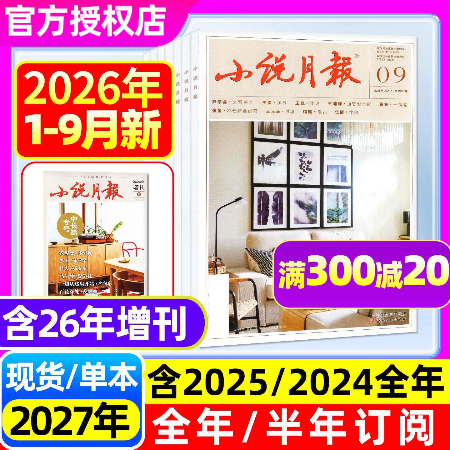 小说月报杂志2026年1-9月（含10月/全年/半年订阅/2025年1-12月）增刊原创版百花文艺十月文学收获长篇散文小说诗歌合订本非过刊