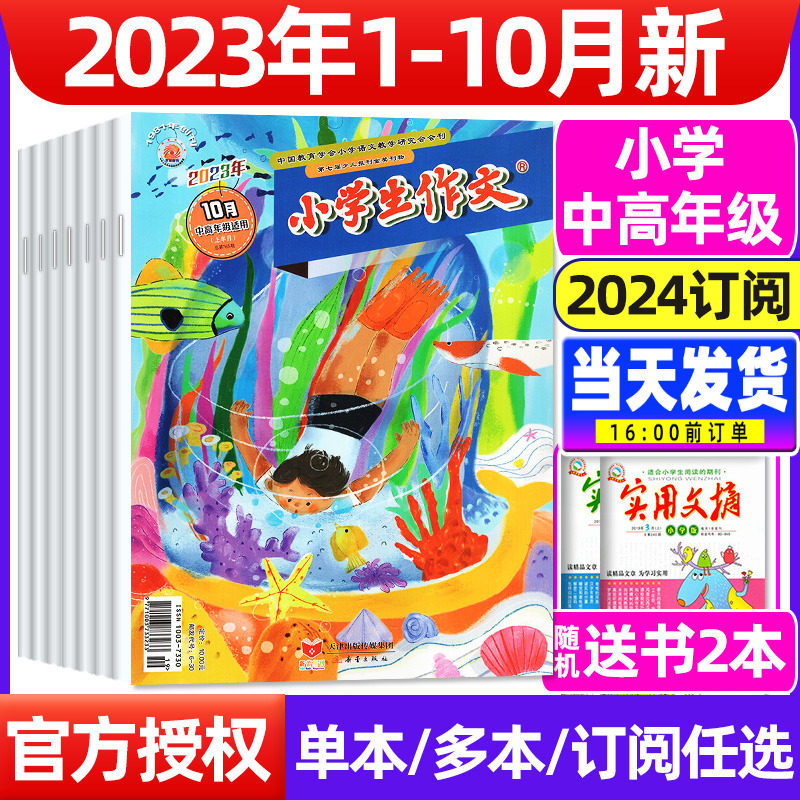 【送书2本】小学生作文中高年级杂志2023年1-10-12月（2024全/半年订阅）3-6年级作文通讯实用文摘小学版作文与考试素材非2022过刊怎么看?