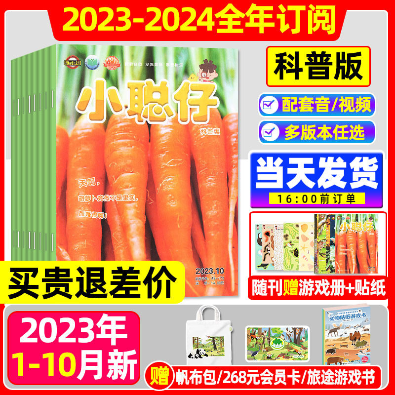 小聪仔科普版杂志2023年1-10月新（另2024全年/半年订阅/2022/2021年全年珍藏）0-4-8岁幼儿婴儿版儿童科普百科益智时代自然非过刊怎么样,好用不?
