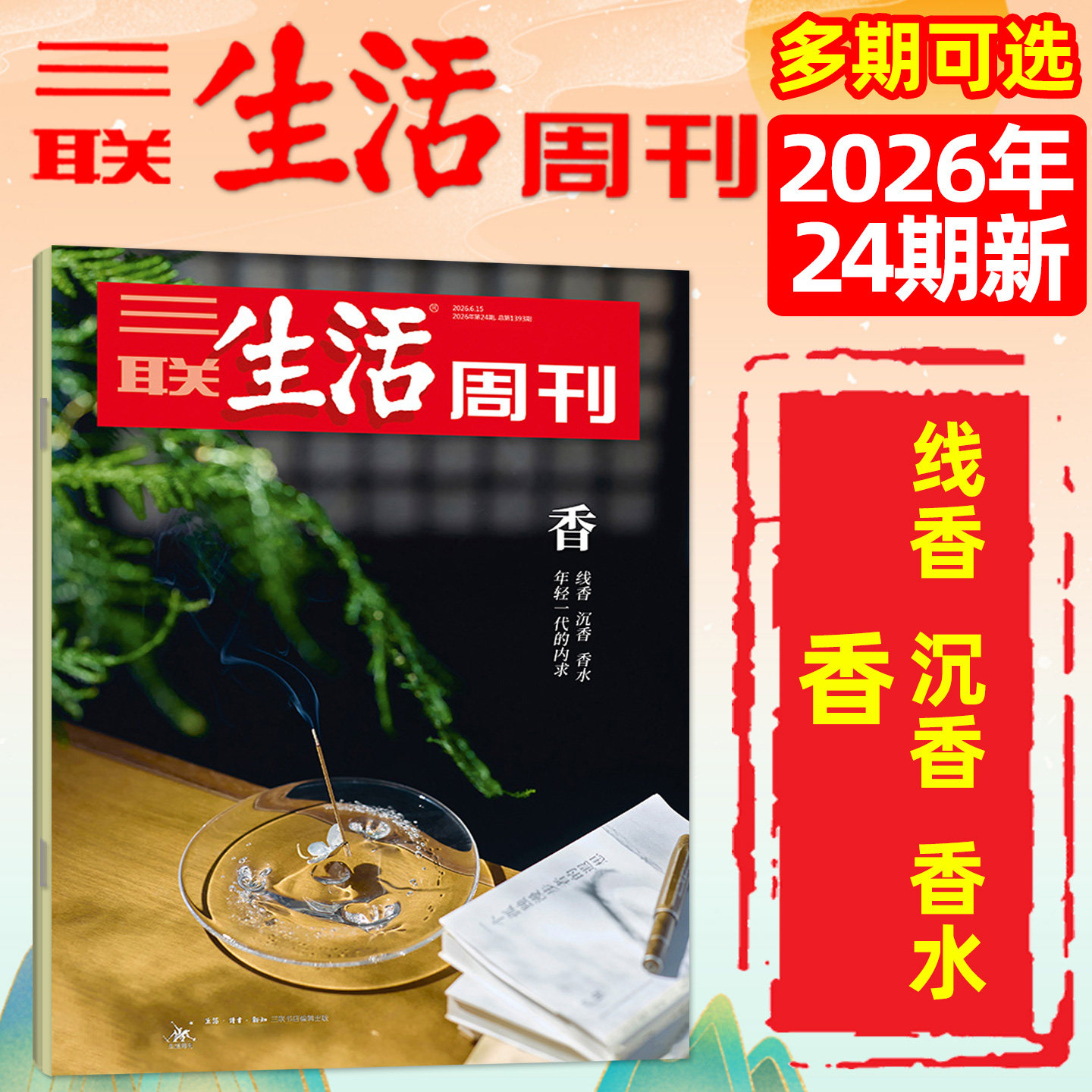 【新特产/脱轨之后/观画寻道】三联生活周刊杂志2026年1-4/5月1-19/20期(全年/半年订阅)徐光启地理神秘西夏少年新知非2025过刊