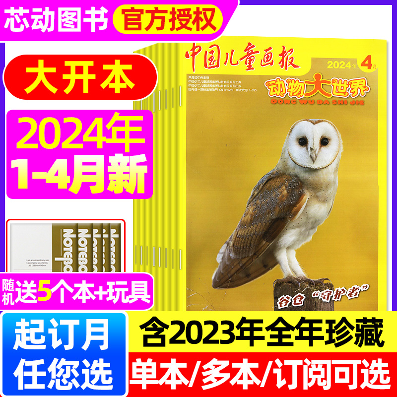 动物大世界2024年1-4月新/2023