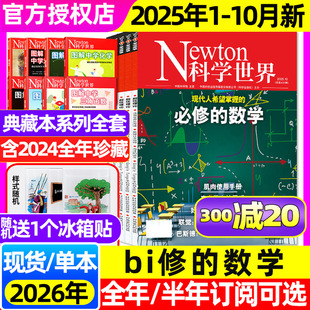 10月 含11月 全年 2024 Newton科学世界杂志2025年1 半年订阅 典藏图解微积分中学数学物理化学科普增刊合订本2023过刊 数学