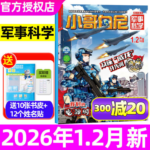 小哥白尼军事科学25/26年1-12月