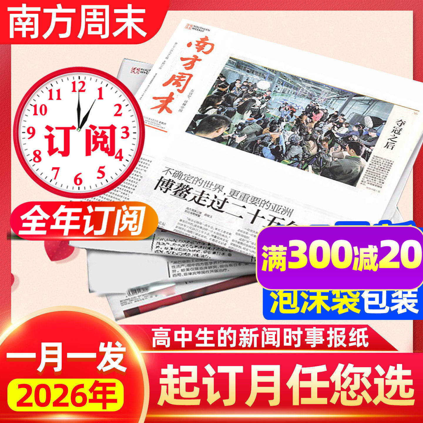 南方周末报纸2026全年订阅