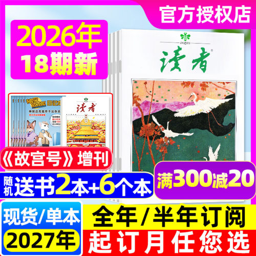 读者杂志2026全年/半年订阅