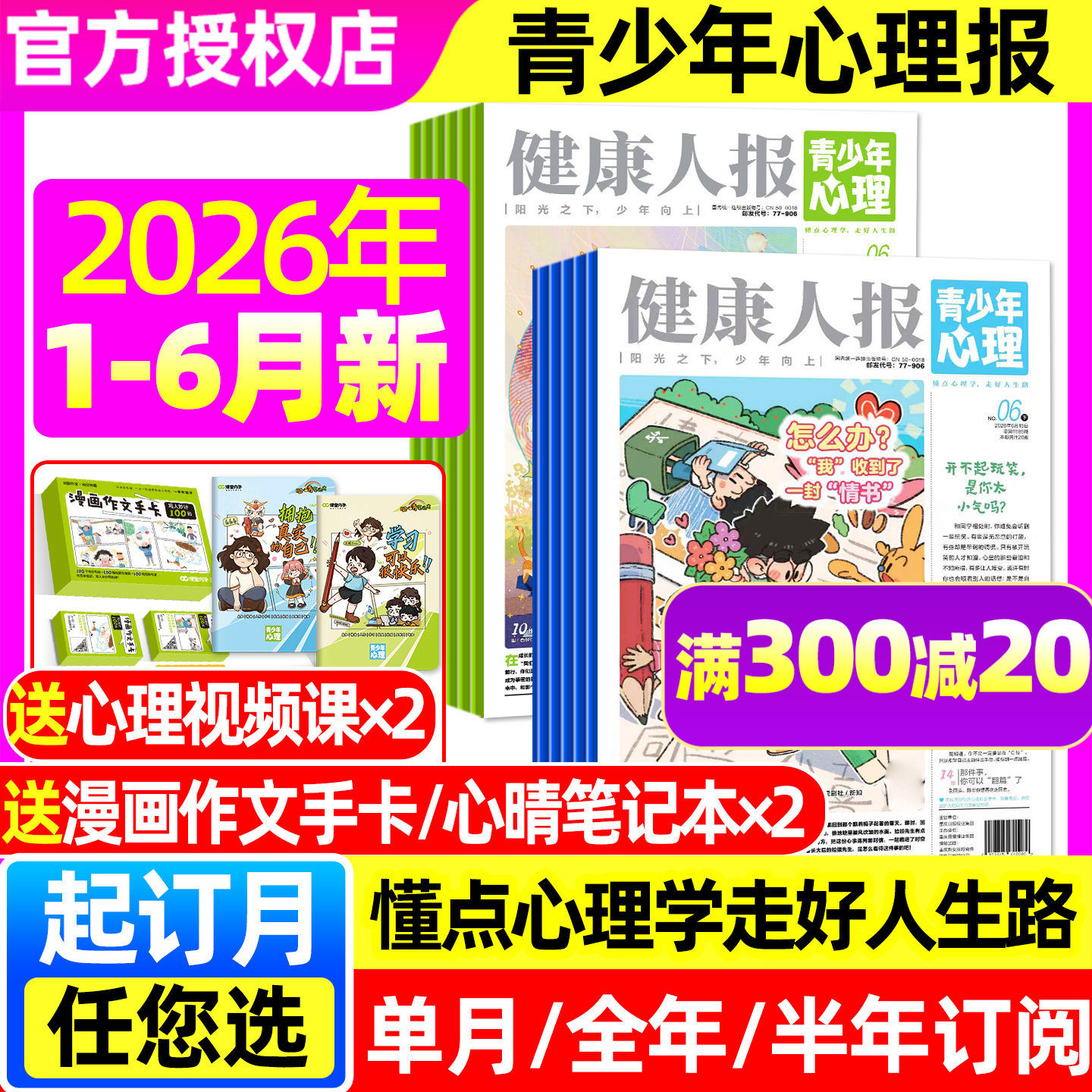 青少年心理报健康人报杂志2026年1-5月【全年/半年订阅】五月报纸8-15岁少年初高中学生情绪管理父母教育阳光少年报身理非2025过刊