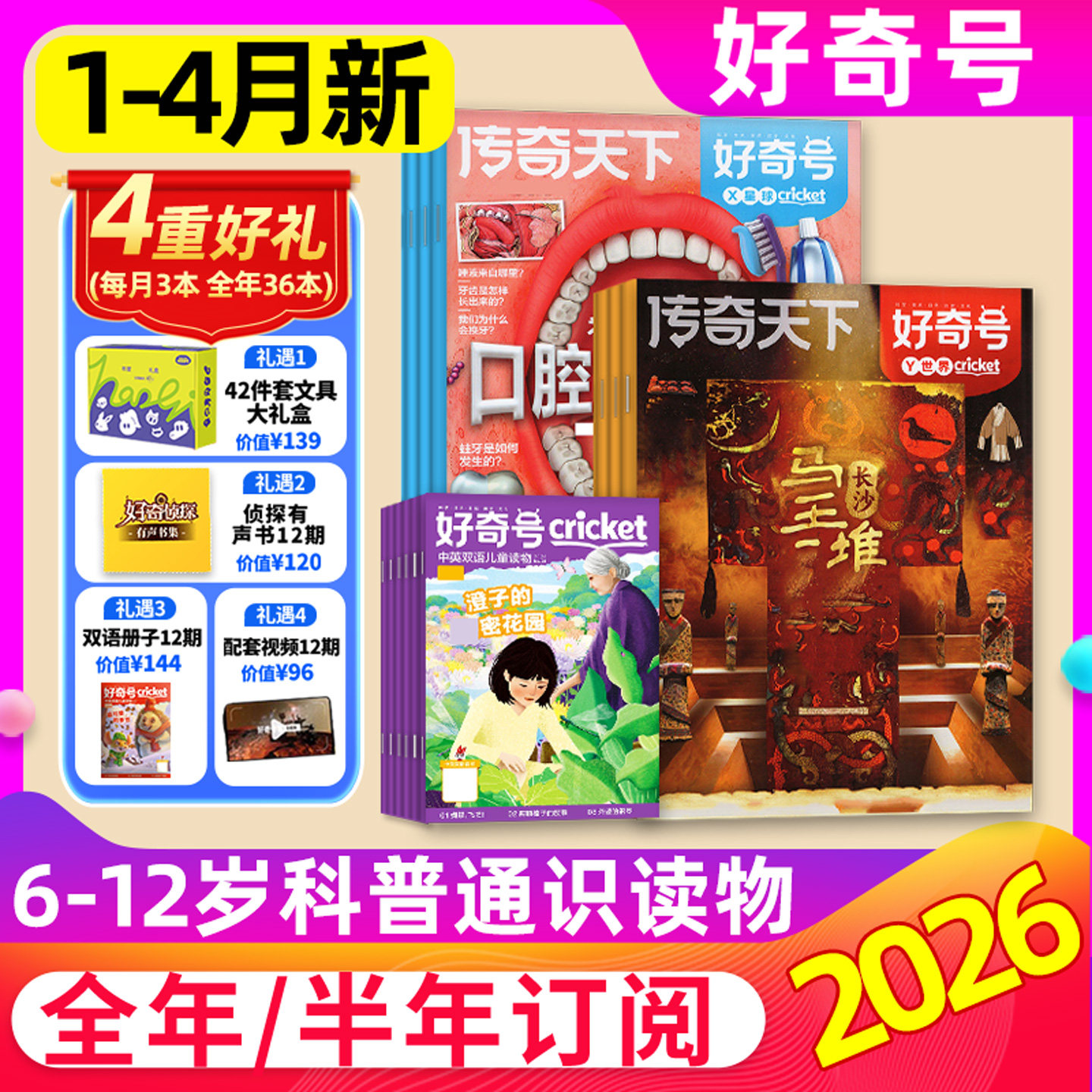 【2026年1月】好奇号杂志全/半年订阅/2025/2024/2023/2022年1-12月故宫100年山西古建筑博物万物重庆奇点科学商界少年过刊