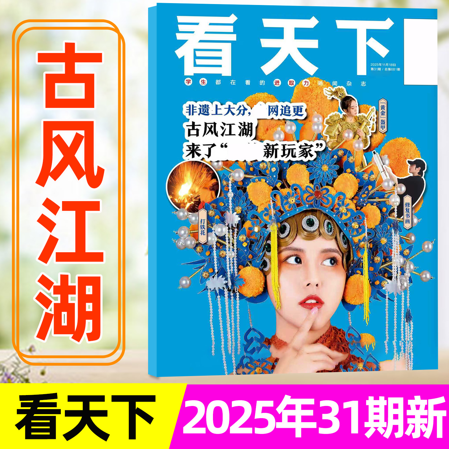看天下25年11月31期/古风江湖