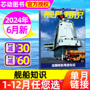 期 全年 5月 2023年1 航空知识 半年订阅 正版 舰船知识杂志2024年6月 另有1 12月 世界军事评论舰载武器科技兵器非过刊单本