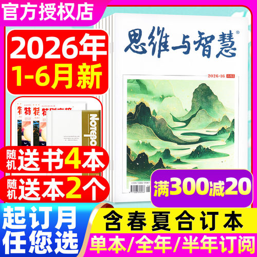 思维与智慧26年1-6月/订阅/单本