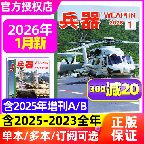 兵器杂志2026年1月新/25年全年