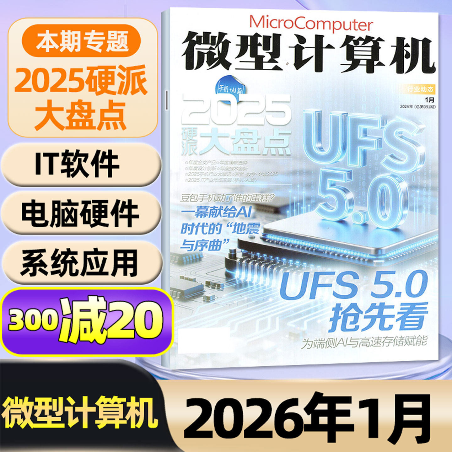 【UFS5.0抢先看】微型计算机杂志2026年1月/2025年12月(全年/半年订阅)AMD锐龙黑神话悟空游戏UCG华为手机电脑硬件IT软件2024过刊,书籍/杂志/报纸,期刊杂志,淘宝优惠券,粉丝福利购,淘宝优惠卷