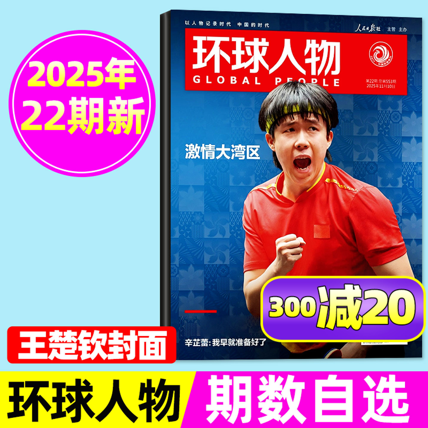 环球人物2025年1-21期/龚俊内页