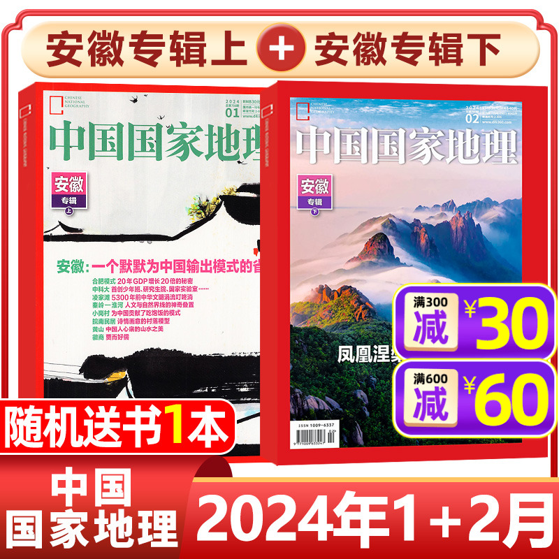 中国国家地理2024年1/2月安徽