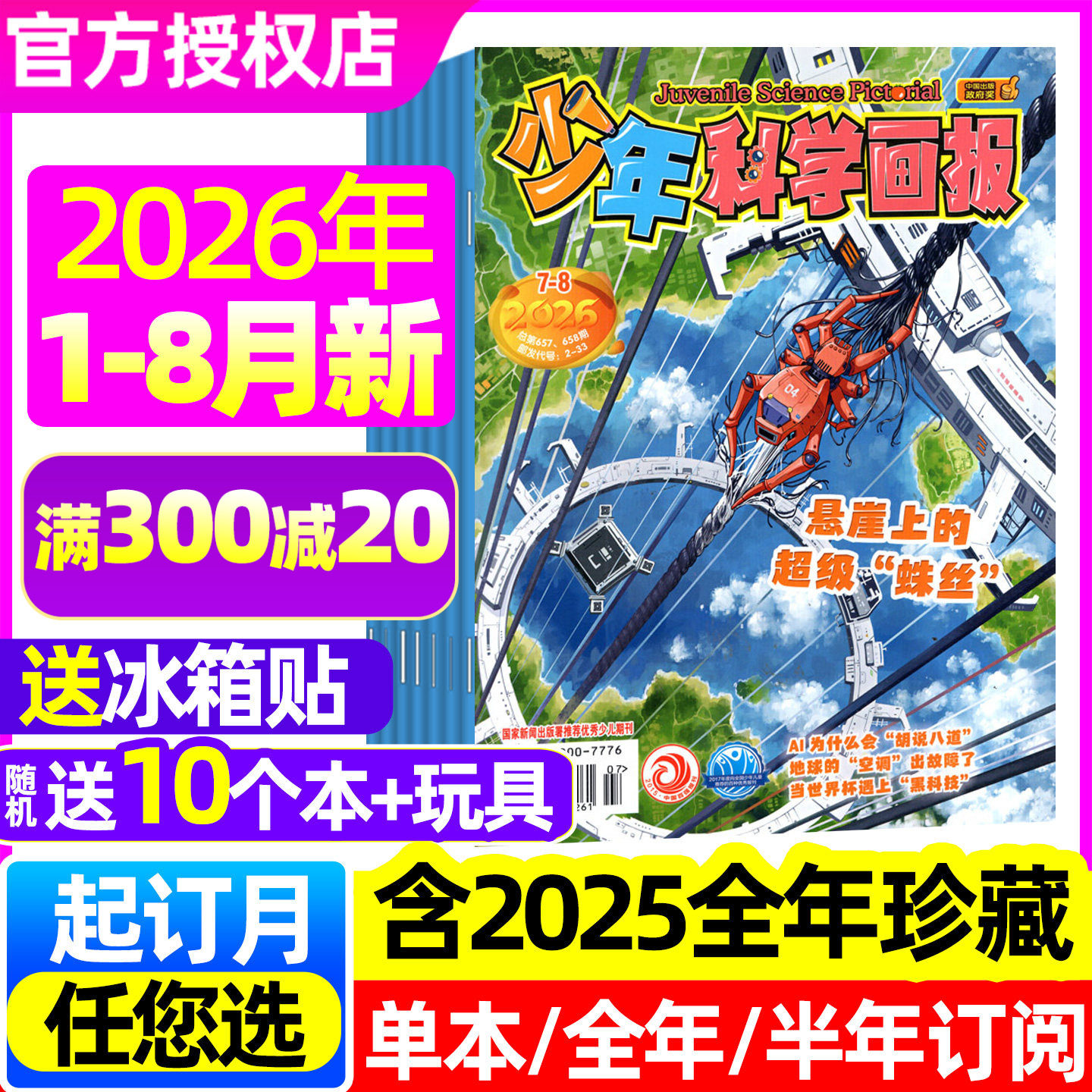 少年科学画报杂志2026年1-3/4月【含5月/全年/半年订阅/2025年1-12月】中小学生儿童科普知识少儿绘本意林少年版科学非2024过刊