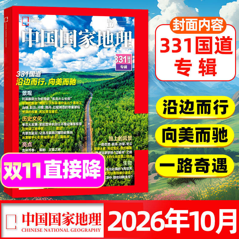 【G331国道】中国国家地理杂志2026年10月特刊【1-9/11月/全年/半年订阅/2027/2025】闪耀暖暖/黑龙江专辑选美中国增刊甘孜州过刊